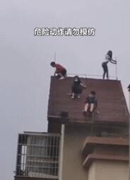 4个熊孩子32层楼顶玩“滑梯” 物管发“寻人启事”